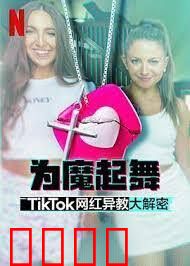 为魔起舞：TikTok 网红异教大解密