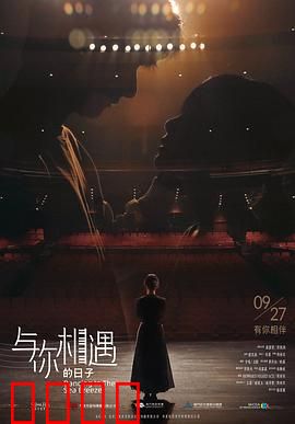 与你相遇的日子预告片