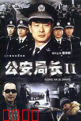 公安局长2