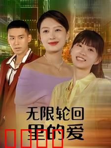 无限轮回里的爱