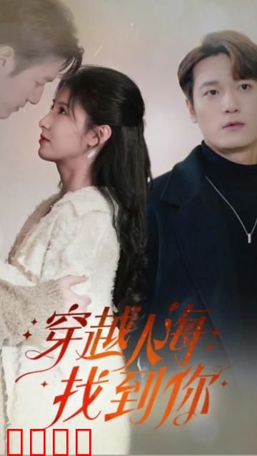 穿越人海找到你