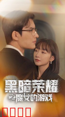 黑暗荣耀之魔女的游戏