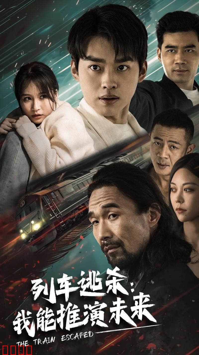 列车逃杀：我能推算未来
