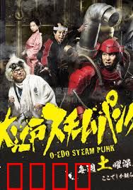 大江户蒸汽朋克