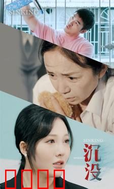 沉没
