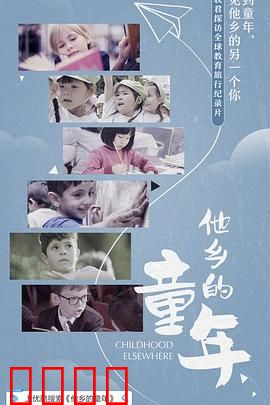 他乡的童年