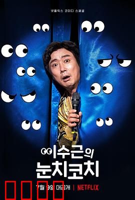 李寿根的眼色教练