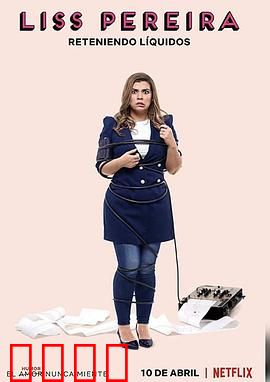 莉斯·佩雷拉：女人那些事儿