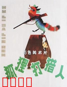 狐狸打猎人