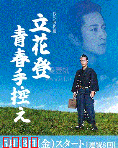 立花登青春备忘录