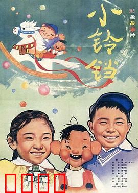 小铃铛