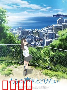 想要传达你的声音