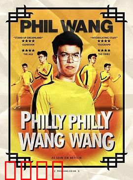 菲尔王：自恋如我