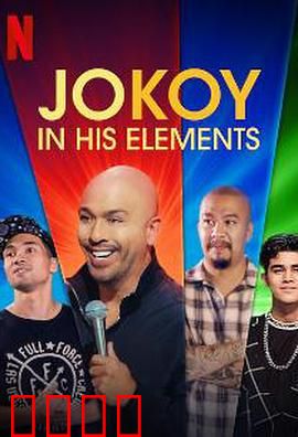 乔·科伊：重回故土