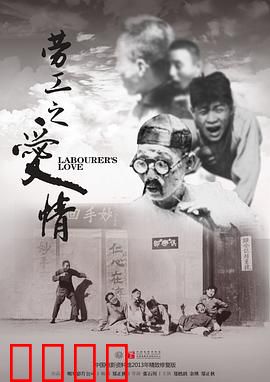 劳工之爱情