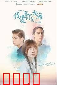 我爱有你的大海