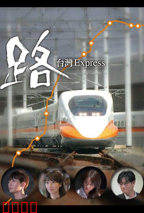 路～台湾特快～