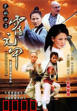 无敌小子霍元甲