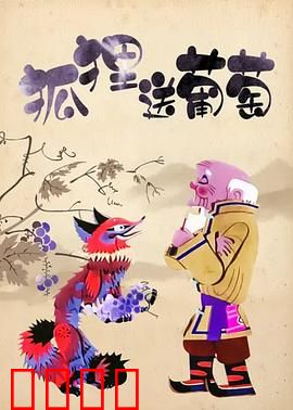狐狸送葡萄