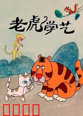 老虎学艺