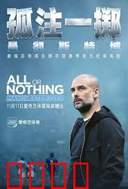 孤注一掷：曼彻斯特城