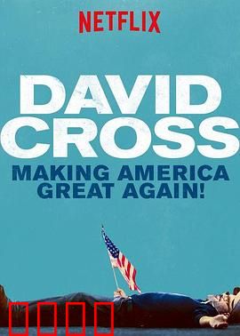 大卫·克罗斯：让美国再度伟大
