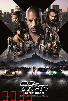 速度与激情10国语
