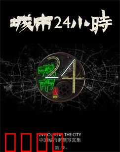 城市24小时