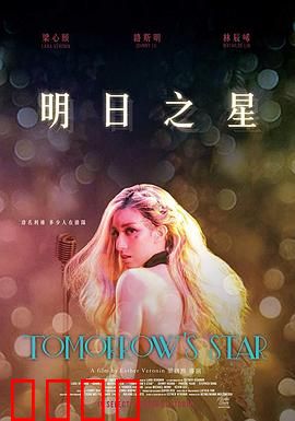 明日之星