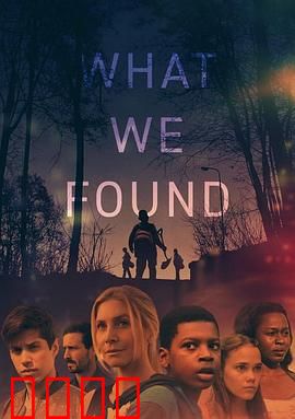 我们发现了什么