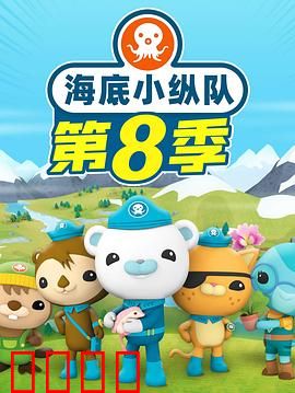 海底小纵队 第八季