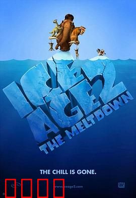 冰川时代2