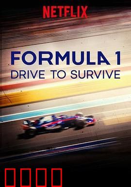 一级方程式：疾速争胜 第三季