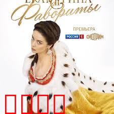 叶卡捷琳娜大帝 第四季