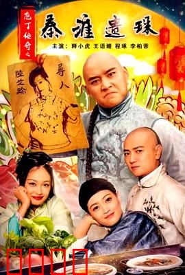 庖丁传奇之秦淮遗珠