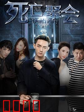 死亡聚会