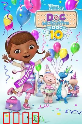 小医师大玩偶：欢庆10周年