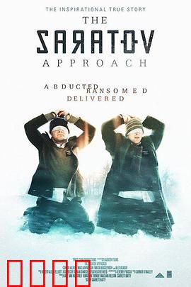 萨拉托夫的方法