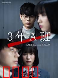 3年A班：从现在起，大家都是人质