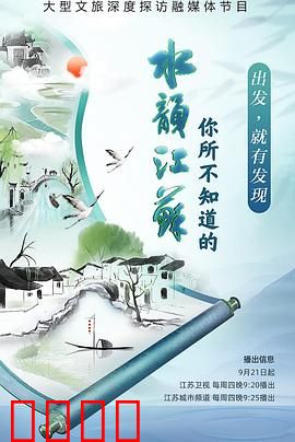 你所不知道的水韵江苏第二季