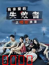 我亲爱的失败者之怪物浪漫