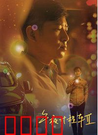 午夜计程车第二季