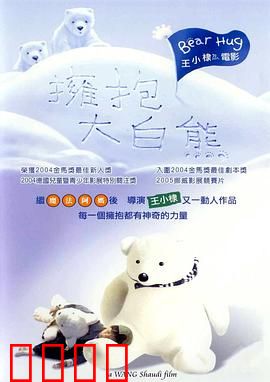 拥抱大白熊