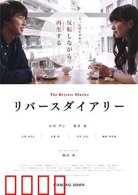 反转日记