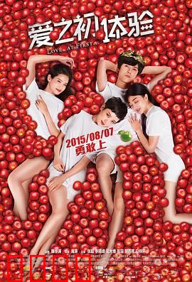 爱之初体验