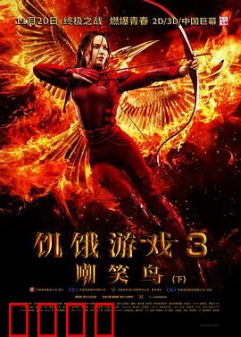 饥饿游戏3：嘲笑鸟(下)国语