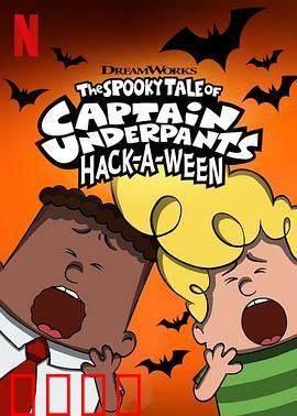 内裤队长吓鬼记