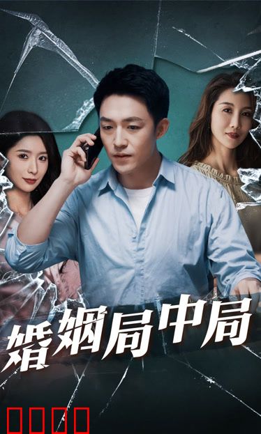 谎言的背后&婚姻局中局