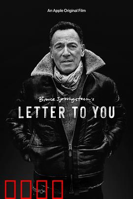 布鲁斯·斯普林斯汀：给你的信