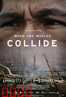 当两个世界碰撞时